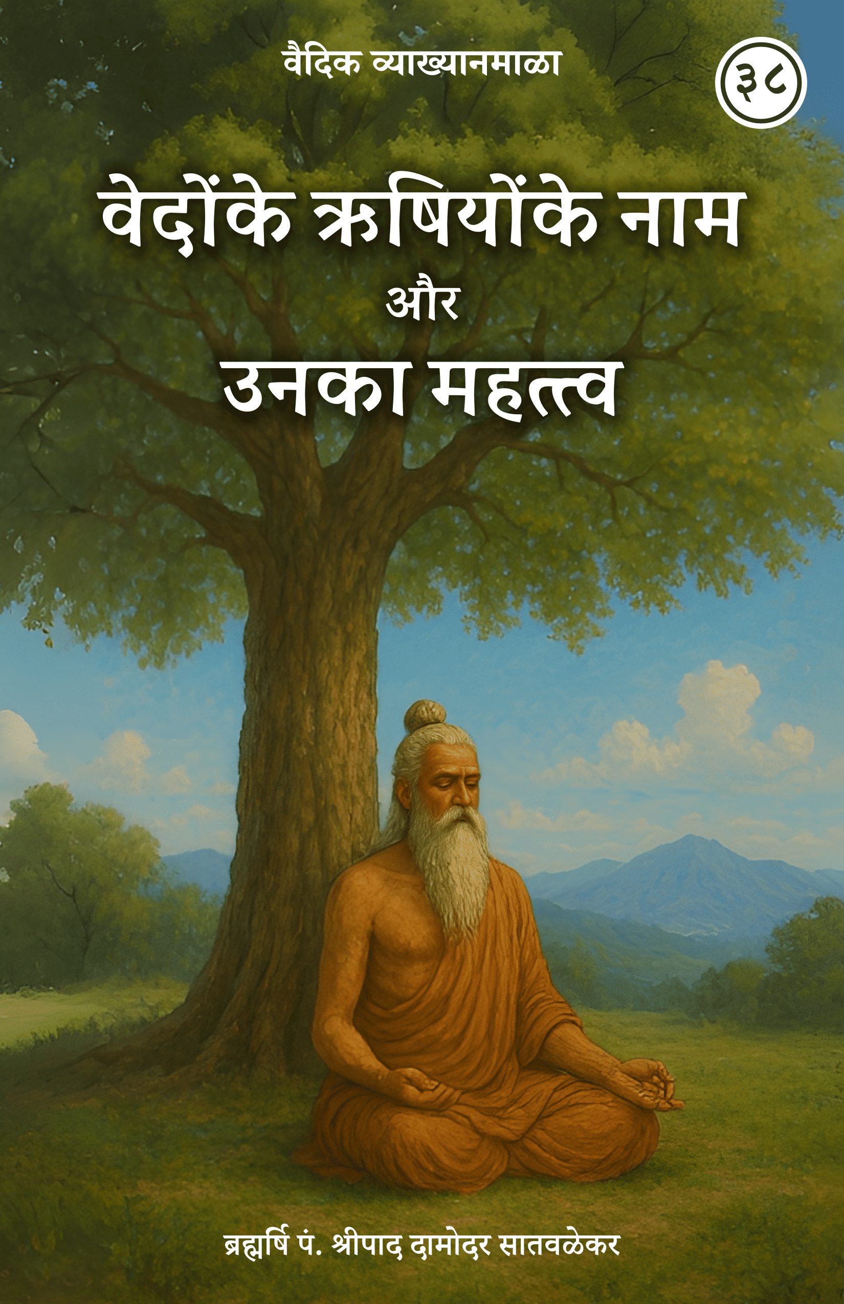 38. वेदोंके ऋषियोंके नाम और उनका महत्त्व